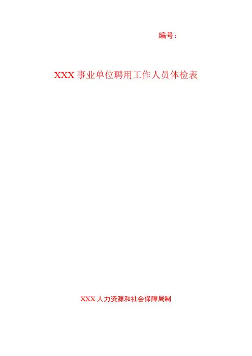 单位体检表