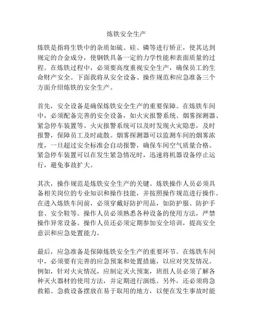 炼铁安全生产