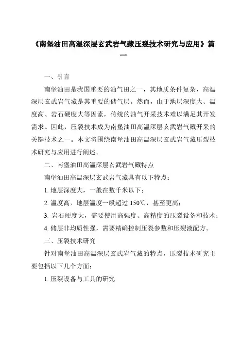 《南堡油田高温深层玄武岩气藏压裂技术研究与应用》