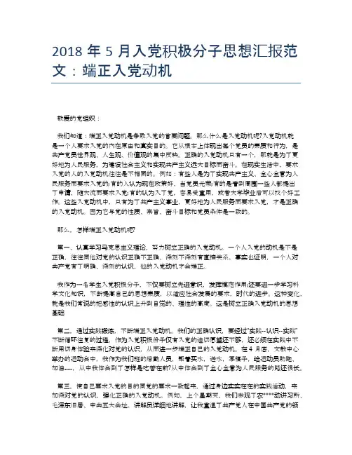 2018年5月入党积极分子思想汇报范文：端正入党动机