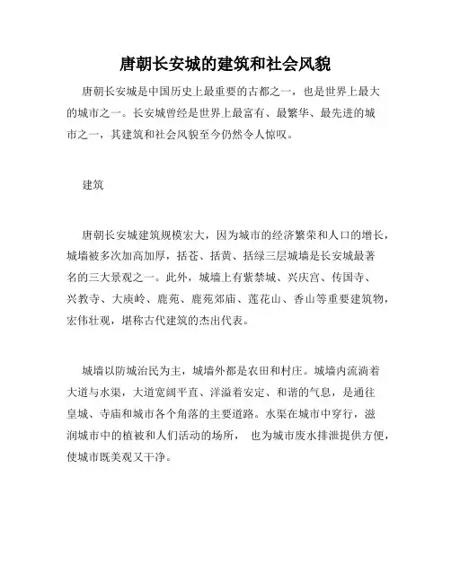 唐朝长安城的建筑和社会风貌