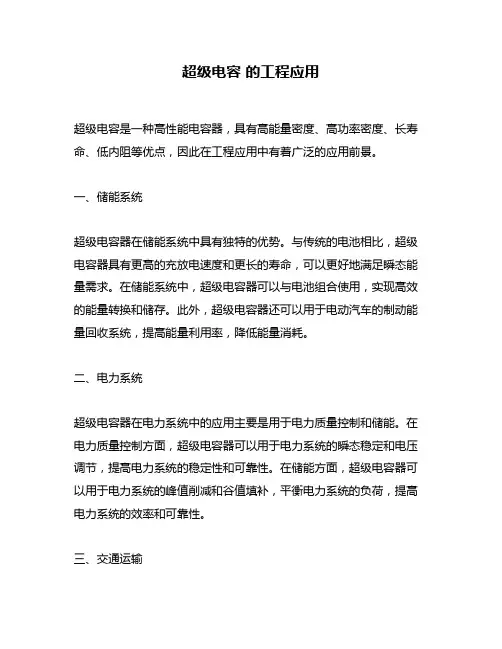 超级电容 的工程应用
