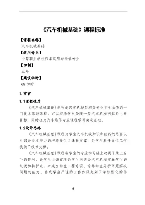 《汽车机械基础》课程标准