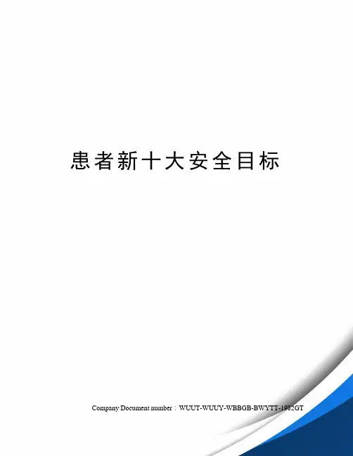 患者新十大安全目标