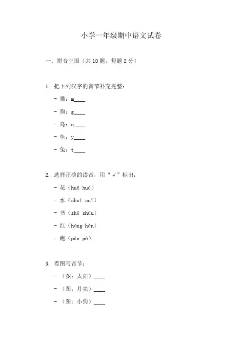 一年级语文上册期中考试真题汇编(10份)