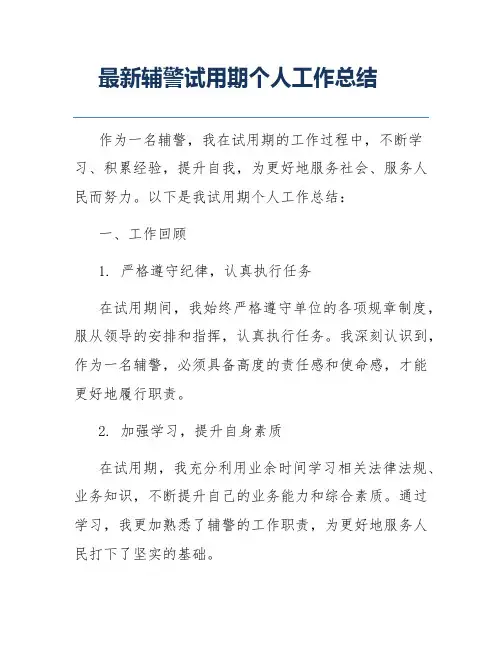 最新辅警试用期个人工作总结