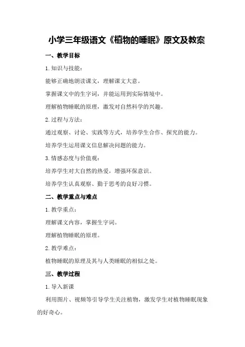 小学三年级语文《植物的睡眠》原文及教案