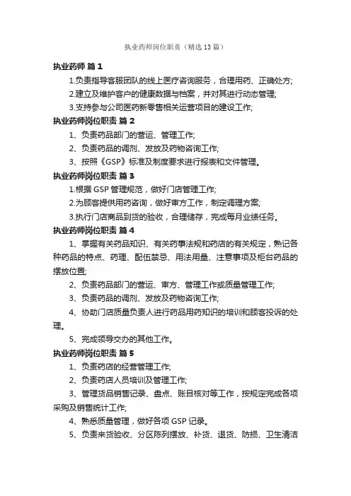执业药师岗位职责（精选13篇）