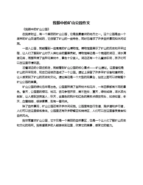 我眼中的矿山公园作文