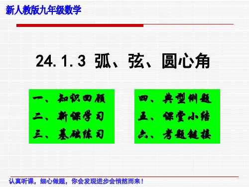 人教版九年级数学上册24.弦、弧、圆心角教学课件(共26张)