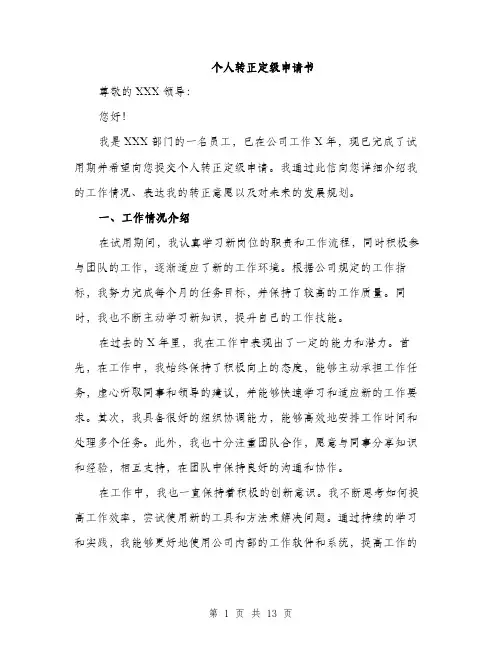 个人转正定级申请书(5篇)