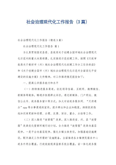 社会治理现代化工作报告(3篇)
