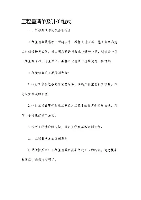 工程量清单及计价格式