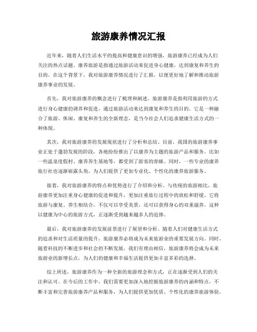 旅游康养情况汇报