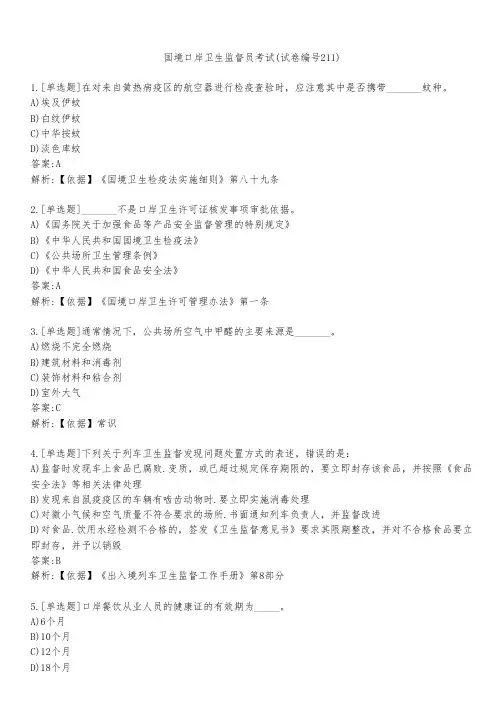 国境口岸卫生监督员考试(试卷编号211)