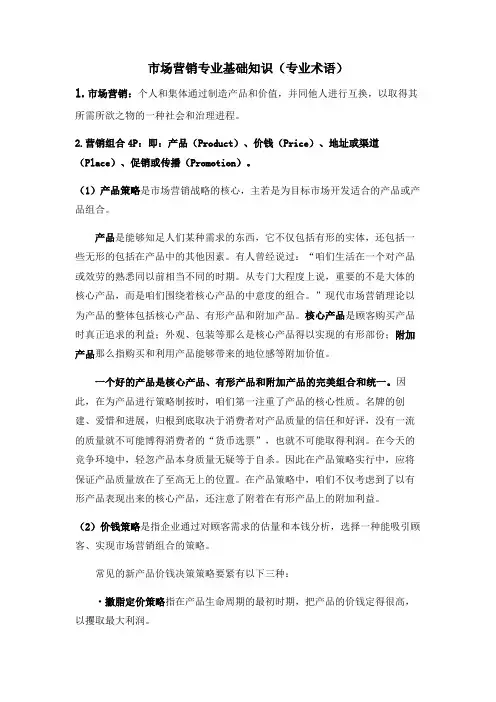 场营销专业基础知识