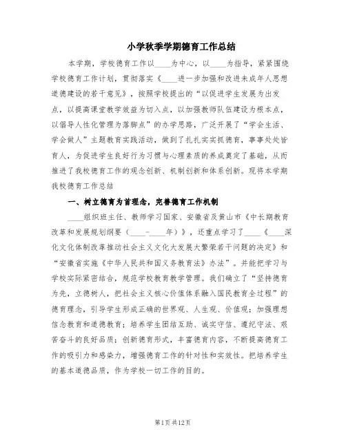 小学秋季学期德育工作总结(3篇)