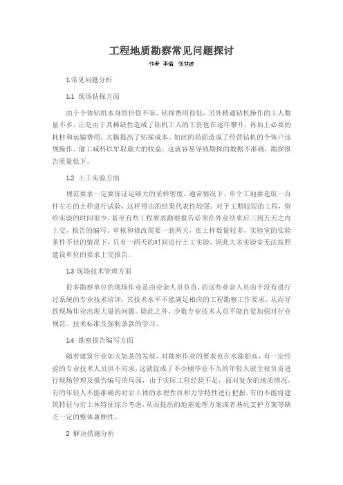 工程地质勘察常见问题探讨