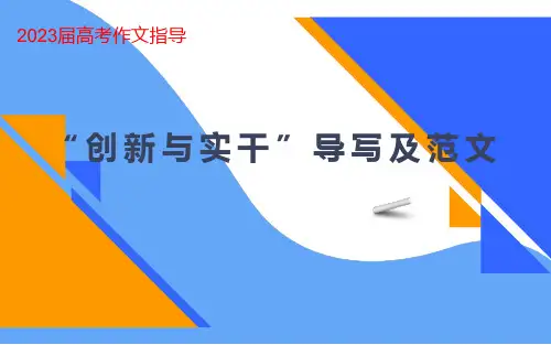 2023届高考语文作文指导：“创新与实干”导写及范文 课件34张