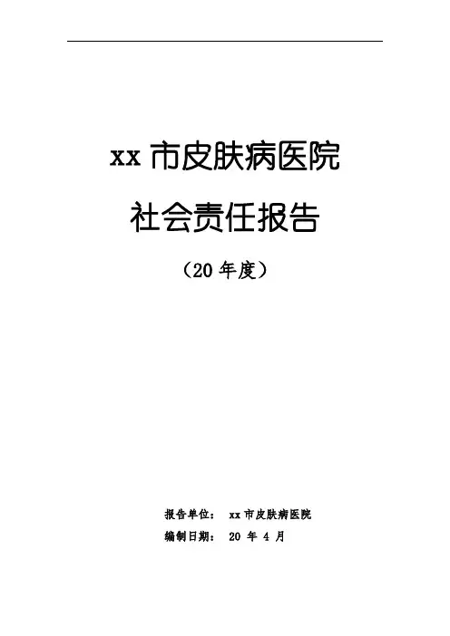 xx市皮肤病医院社会责任报告