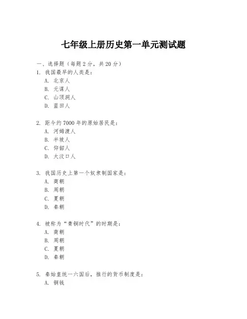 七年级上册历史第一单元测试题