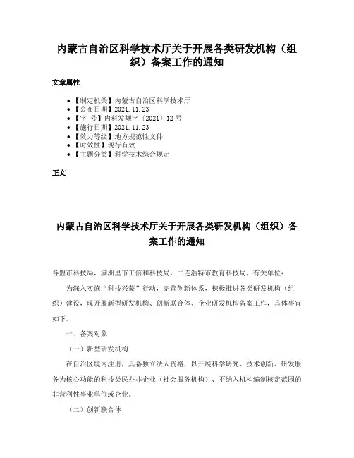 内蒙古自治区科学技术厅关于开展各类研发机构（组织）备案工作的通知