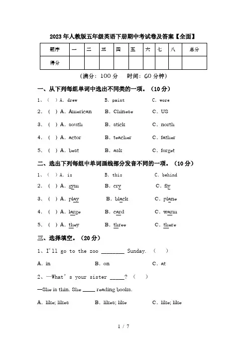 2023年人教版五年级英语下册期中考试卷及答案【全面】