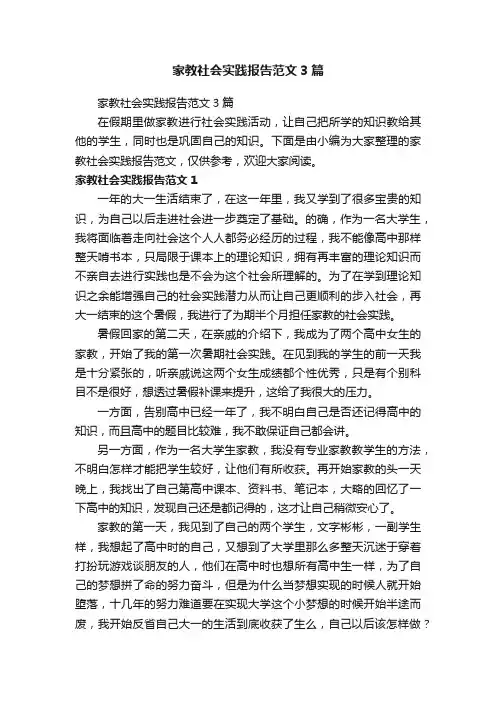 家教社会实践报告范文3篇