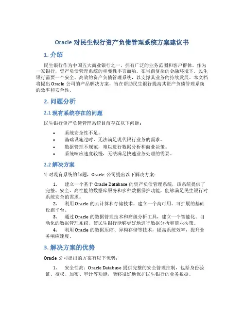 Oracle对民生银行资产负债管理系统方案建议书