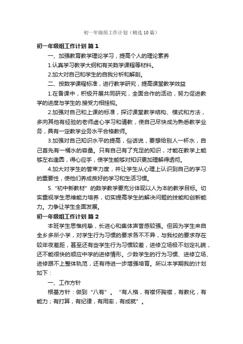 初一年级组工作计划（精选10篇）