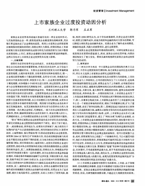上市家族企业过度投资动因分析