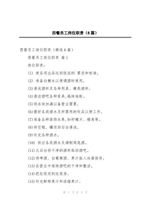 西餐员工岗位职责(6篇)