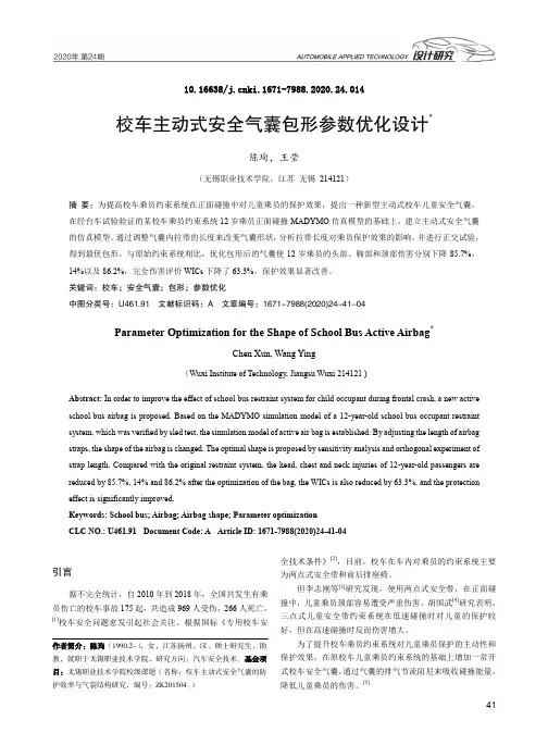 校车主动式安全气囊包形参数优化设计