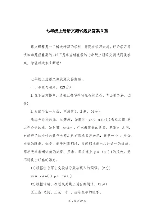 七年级上册语文测试题及答案3篇