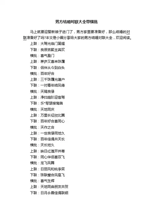 男方结婚对联大全带横批