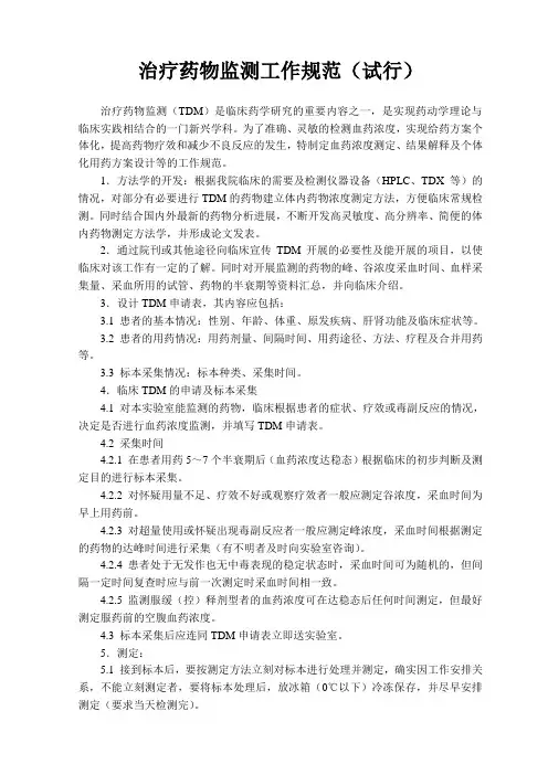 (完整版)血药浓度监测工作规范(试行)