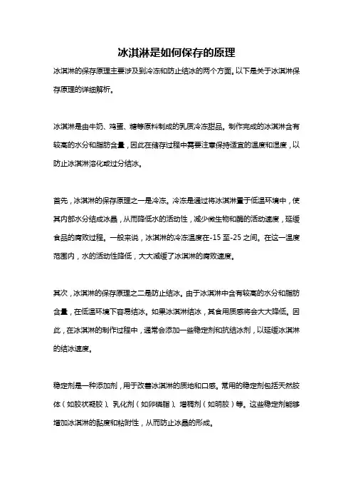 冰淇淋是如何保存的原理