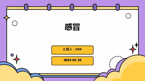 感冒教学演示课件