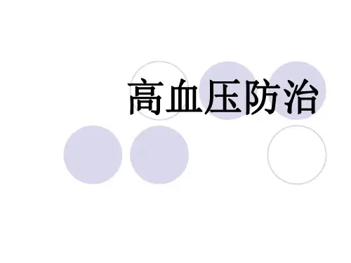高血压预防与治疗ppt课件