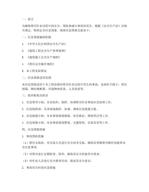 塔吊作业应急预案交底