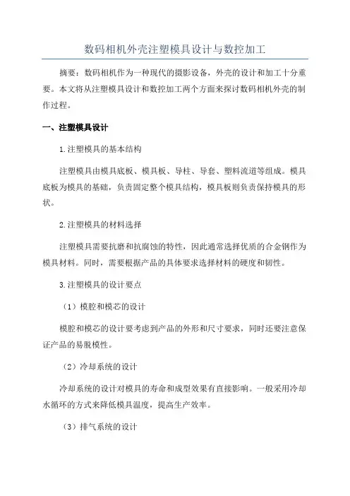 数码相机外壳注塑模具设计与数控加工