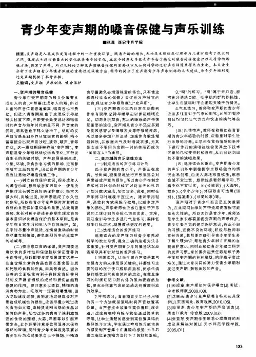 青少年变声期的嗓音保健与声乐训练