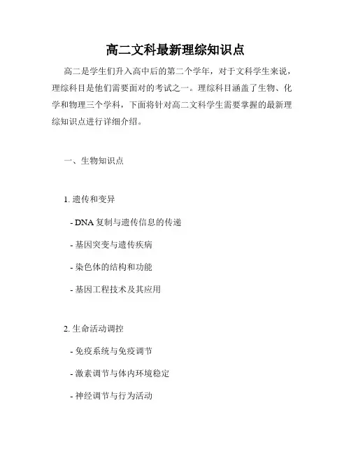 高二文科最新理综知识点