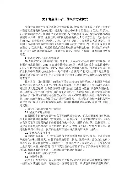 关于岩金地下矿山的采矿方法探究