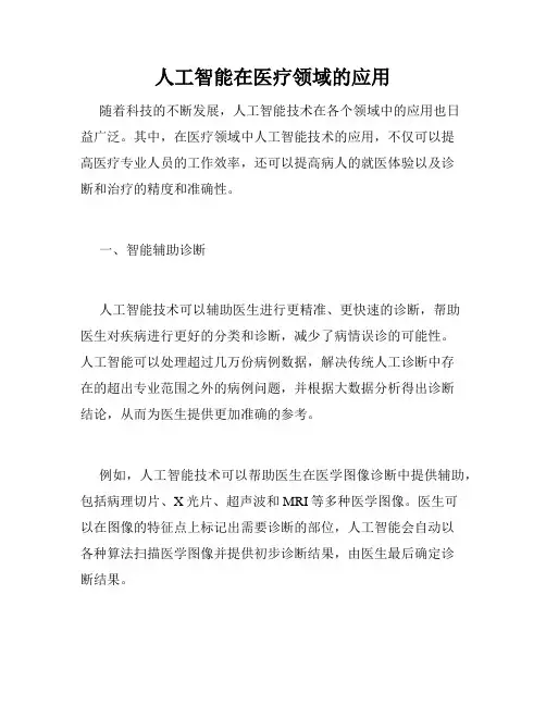 人工智能在医疗领域的应用
