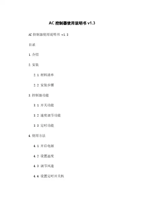 AC控制器使用说明书 v1.3