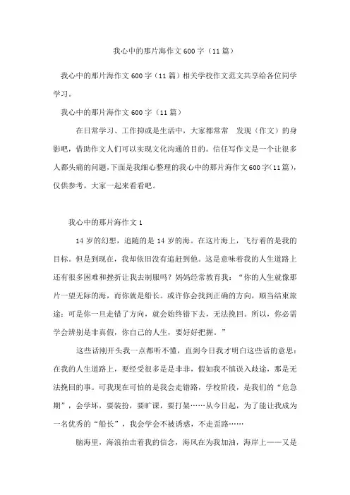 我心中的那片海作文600字(精选11篇)