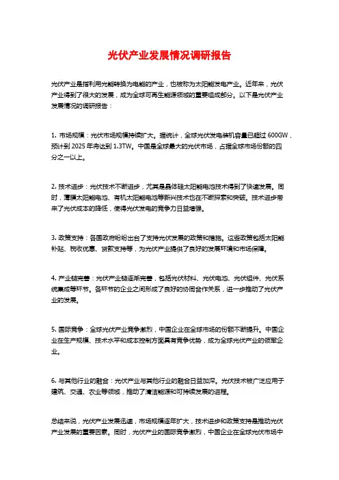 光伏产业发展情况调研报告