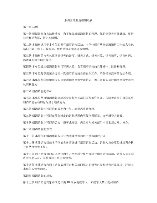 烟酒管理制度细则最新