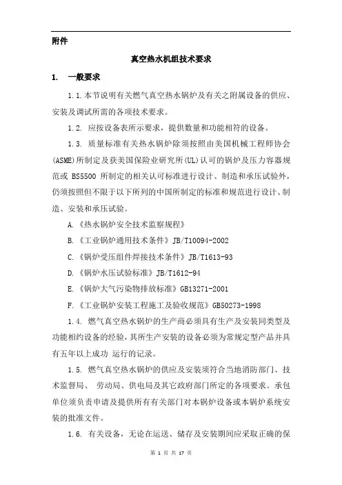 真空热水机组技术要求